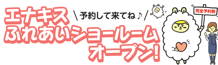 エナキスふれあいショールーム　オープン！