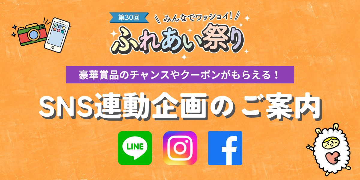 ふれあい祭り連動「SNS企画」2本立てで開催！