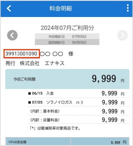 まいエナキス明細画面