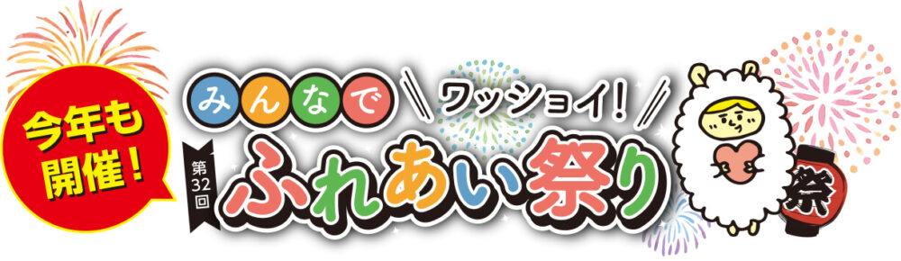 今年も開催！みんなでワッショイ！ふれあい祭り