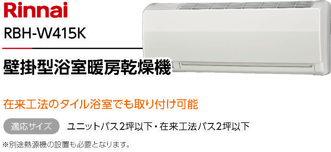 壁掛型浴室暖房乾燥機