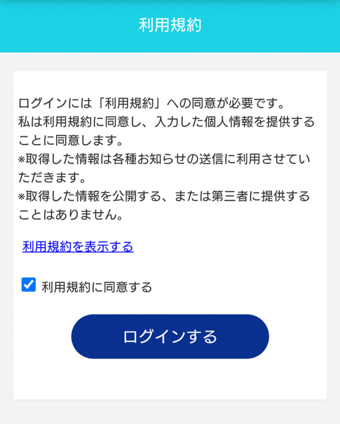 &uarr;利用契約に同意