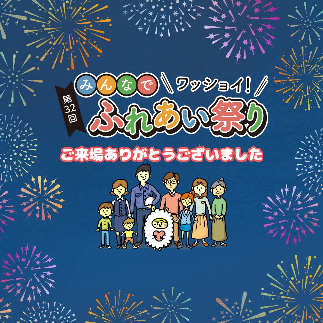 【第32回 みんなでワッショイ！ふれあい祭り】 ご来場のお礼