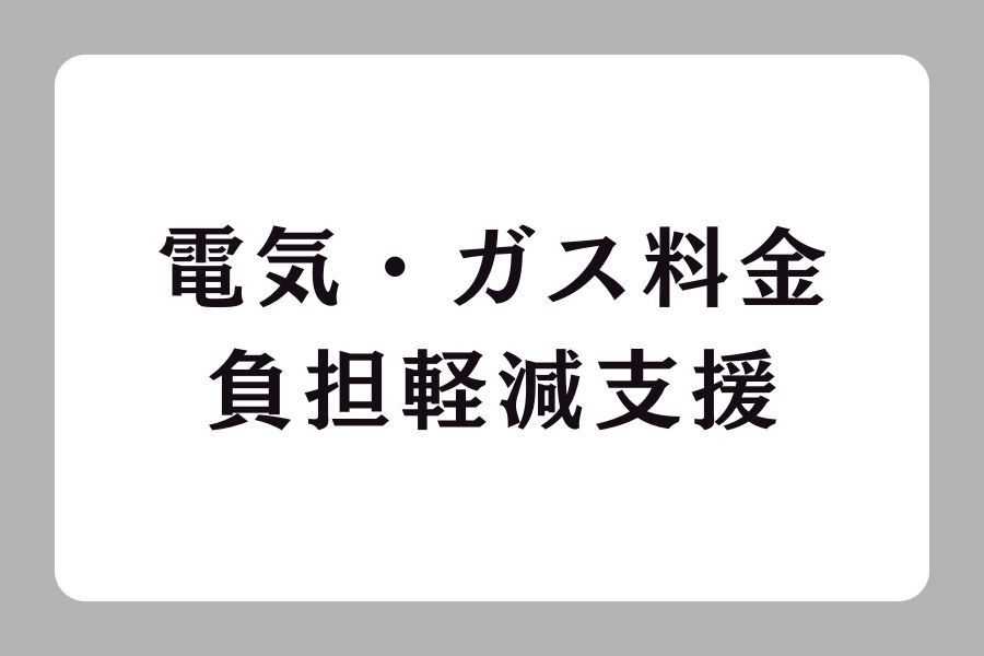 「電気・ガス料金負担軽減支援」に伴う値引き実施について