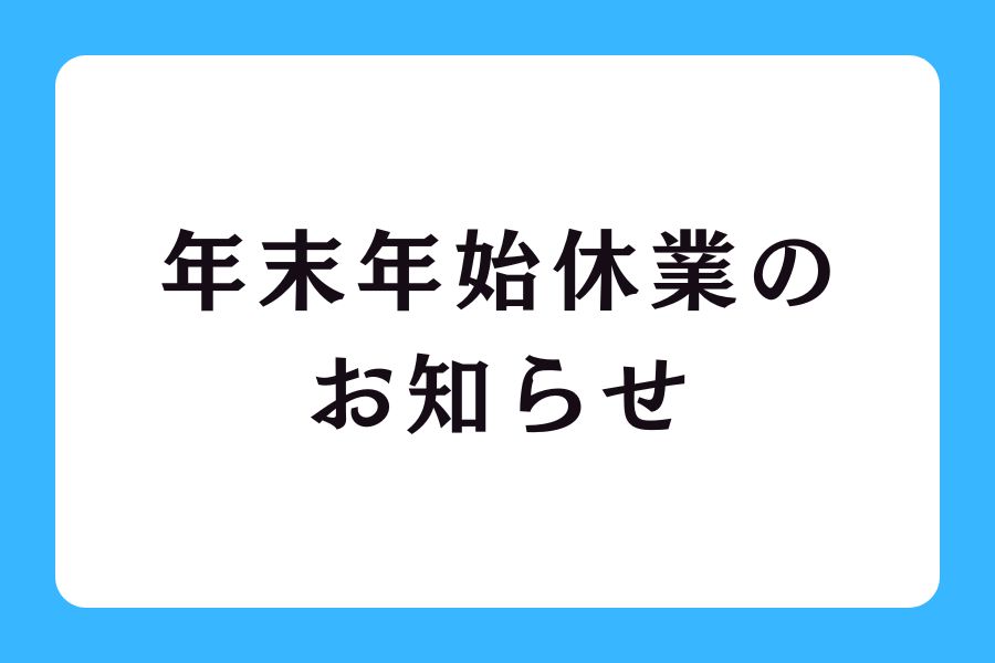 年末年始休業のお知らせ