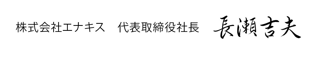 株式会社エナキス 代表取締役社長 長瀬吉夫