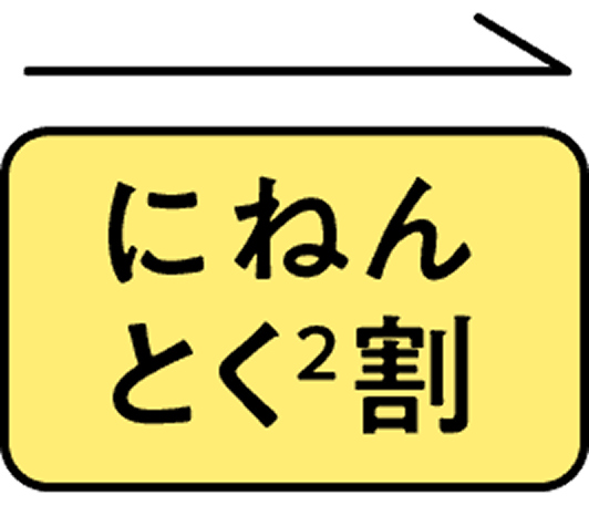 にねんとく²割