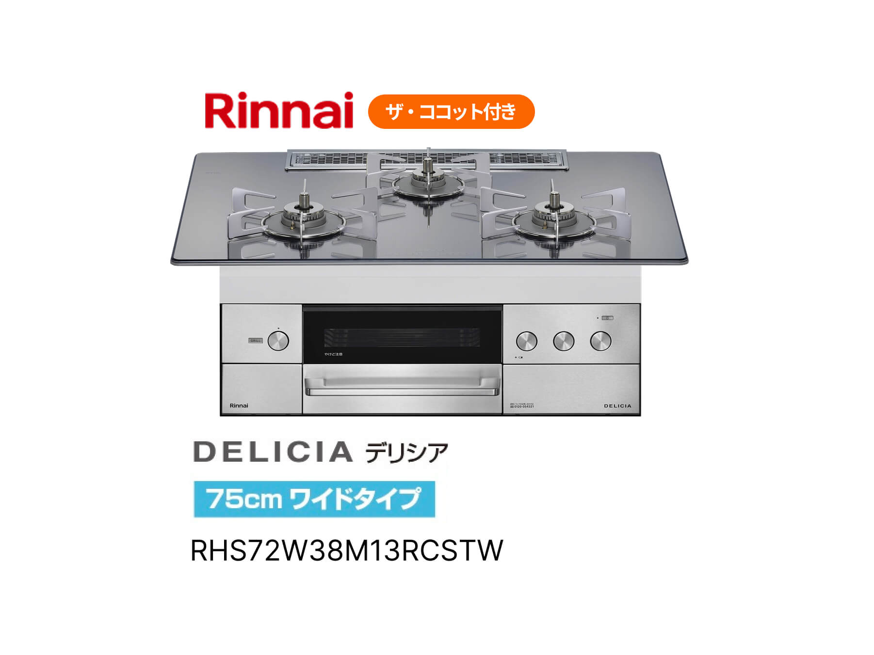 【Rinnai】ガス炊飯機能付きガスコンロ DELICIA(デリシア) RHS72W38M13RCSTW