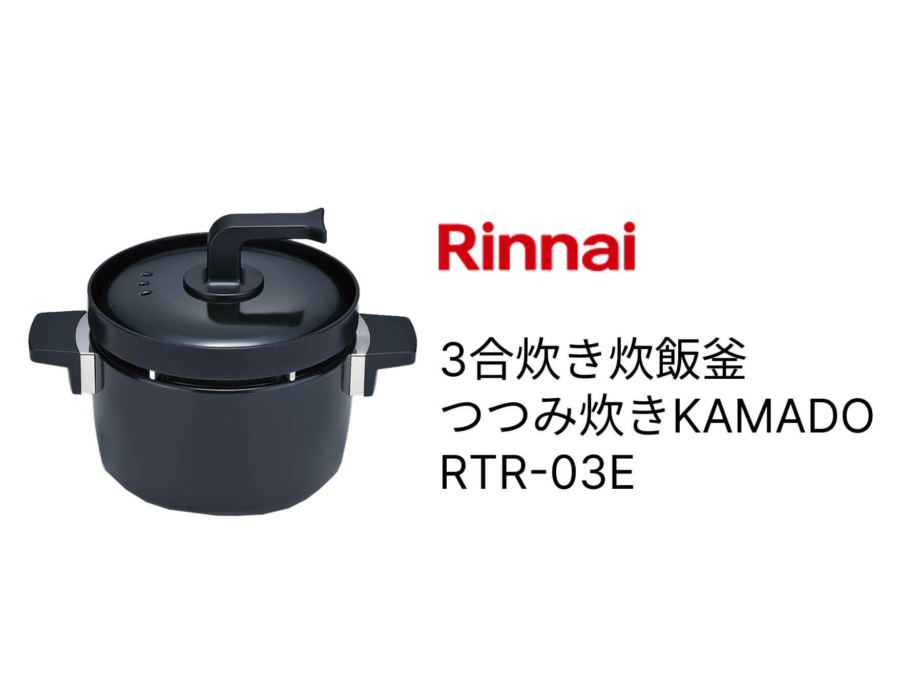 【Rinnai】3合炊き炊飯釜「つつみ炊きKAMADO」RTR-03E
