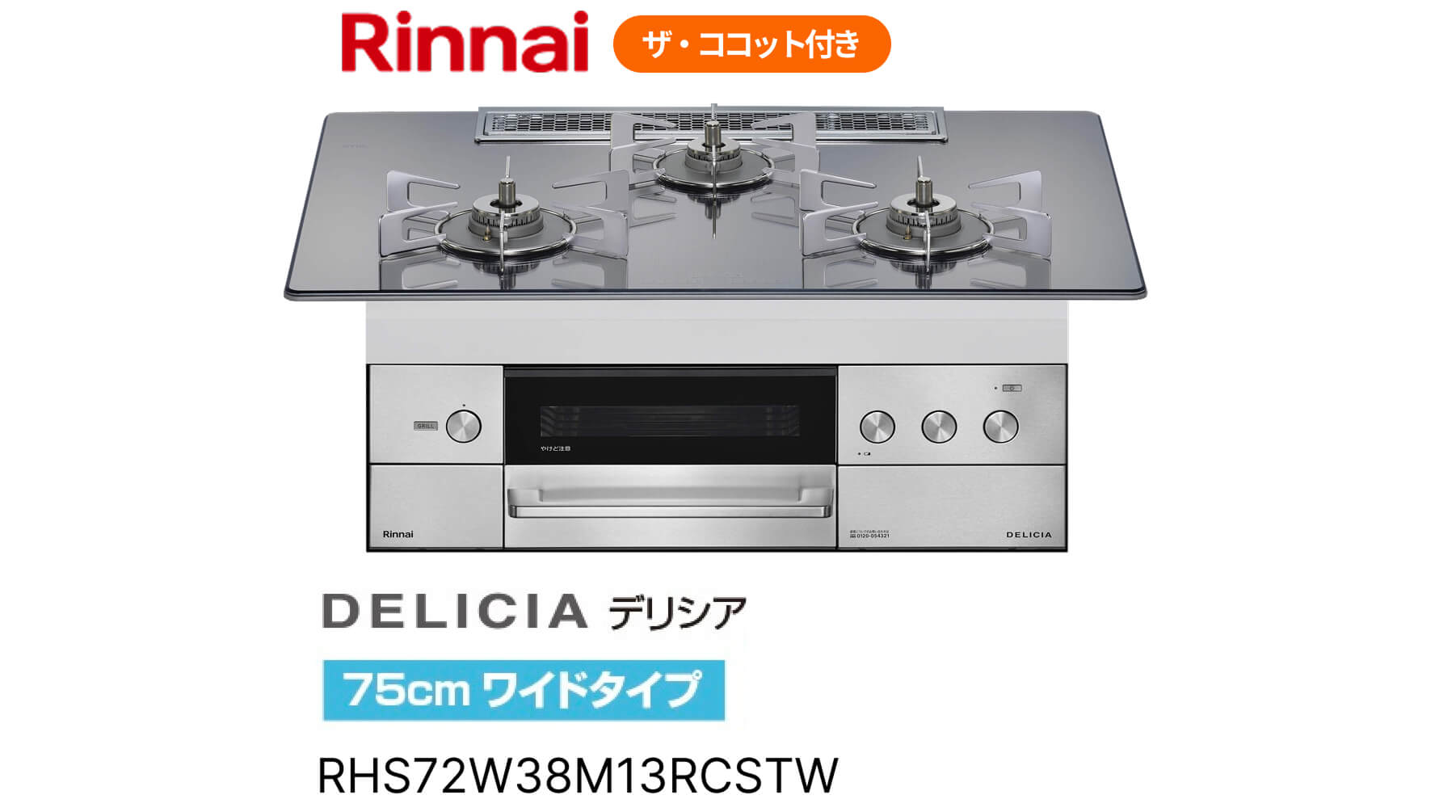 Rinnai ガス炊飯機能付きガスコンロ「デリシア」