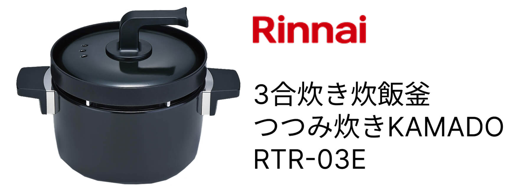 Rinnai 3合炊き炊飯釜「つつみ炊きKAMADO」