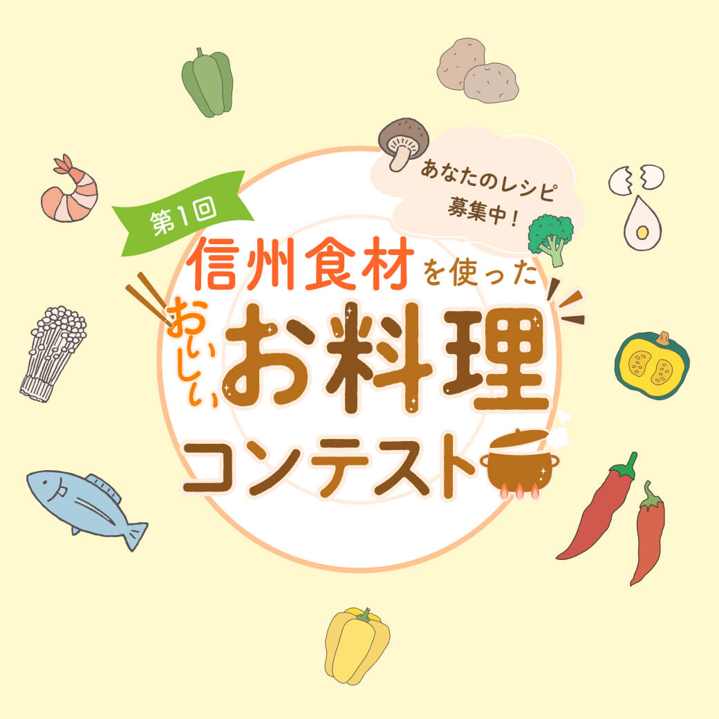第1回信州食材を使ったおいしいお料理コンテスト 開催決定！