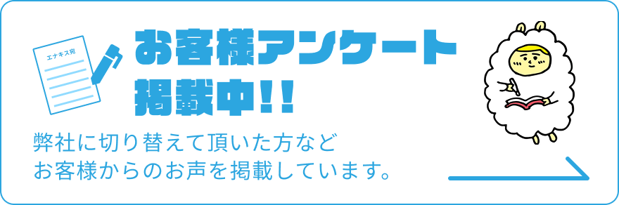 お客様アンケート掲載中!!