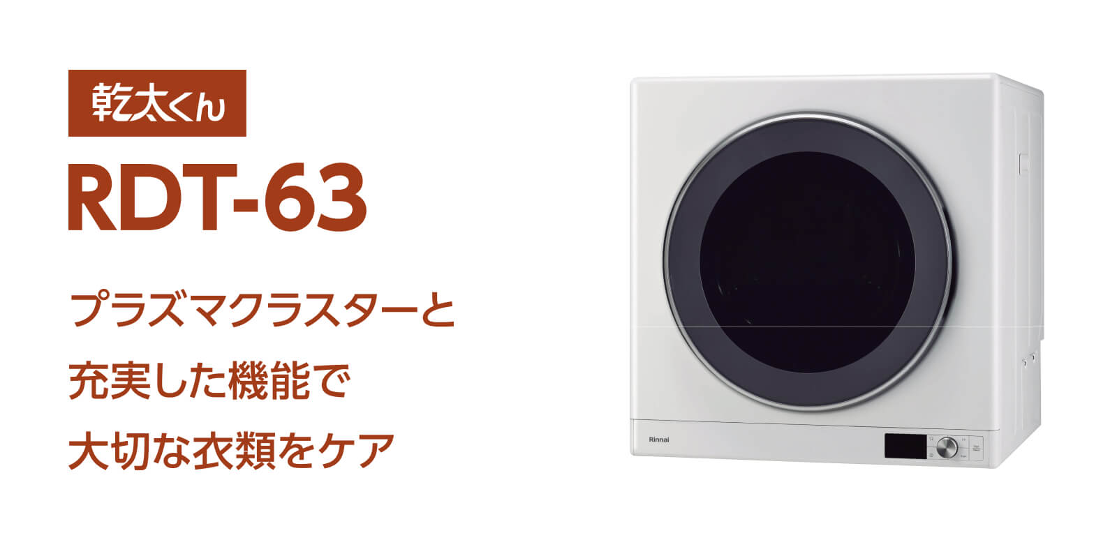 「乾太くん」RDT-63