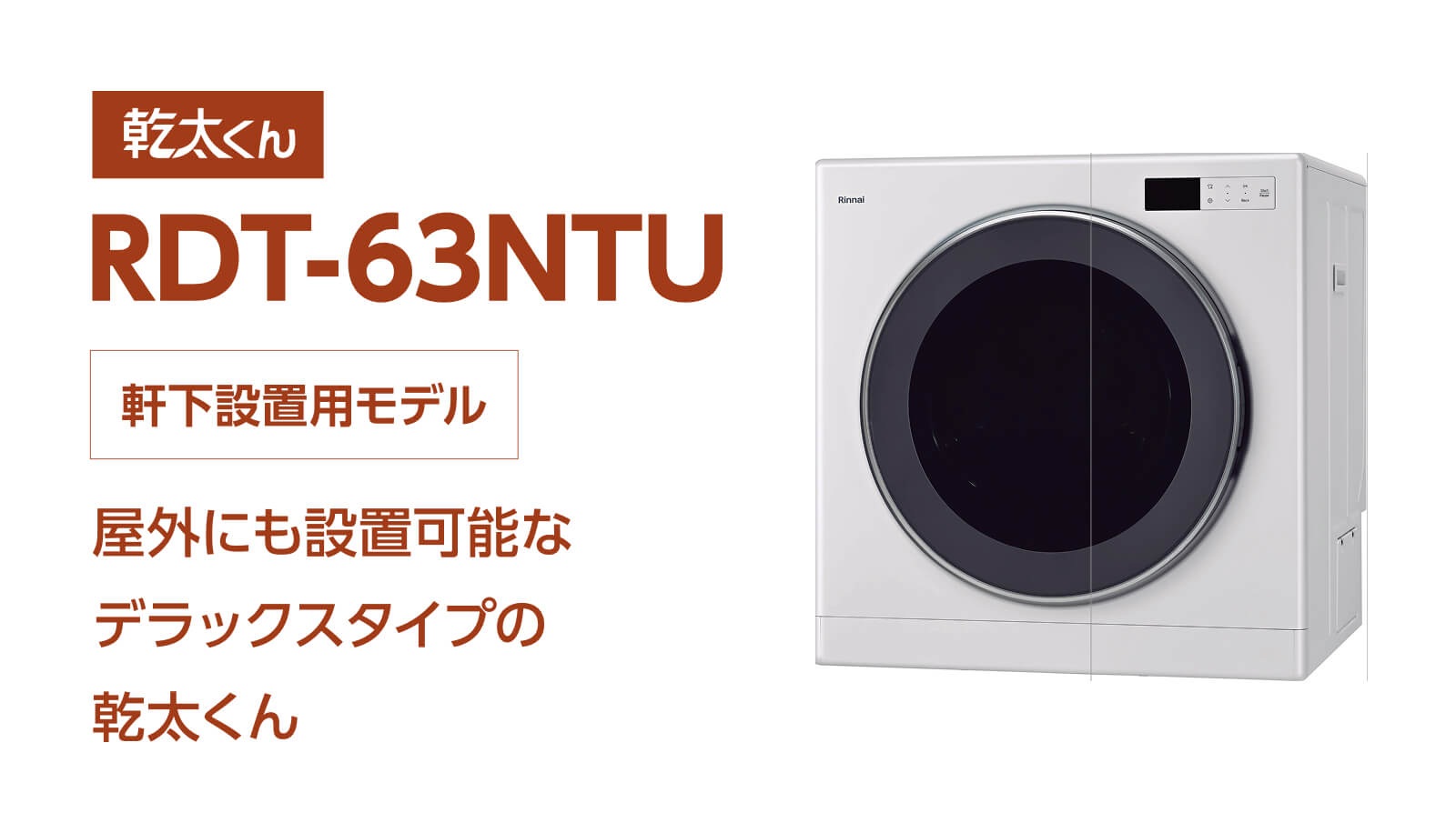 「乾太くん」RDT-63NTU(軒下設置用モデル)