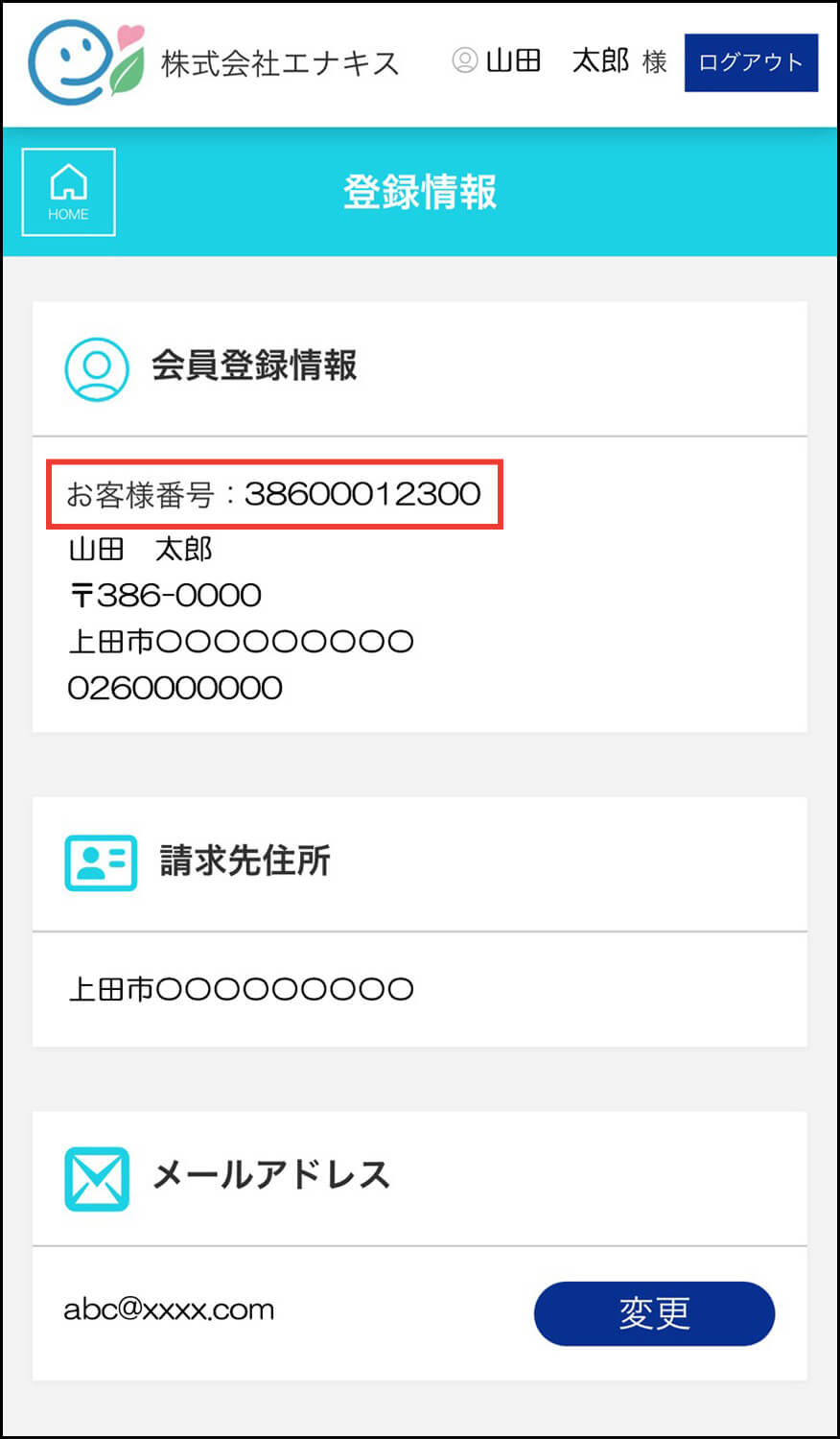 まいエナキス登録情報画面