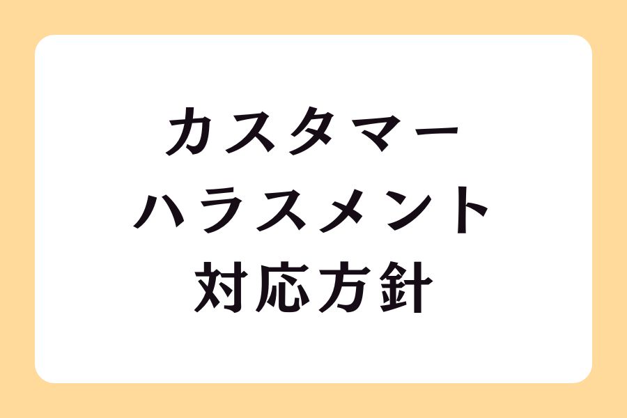 「カスタマーハラスメントの対応方針」の策定について