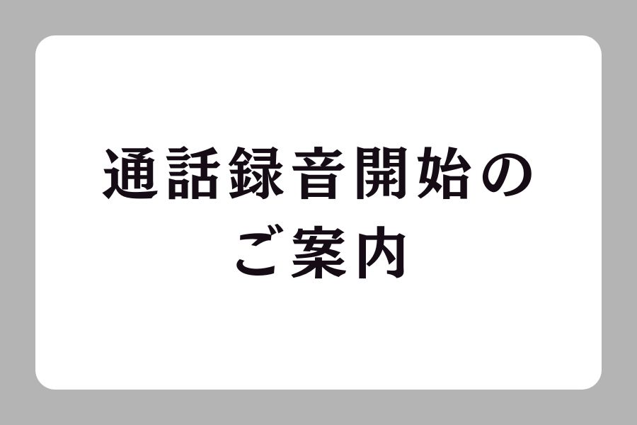 電話応対における通話録音について