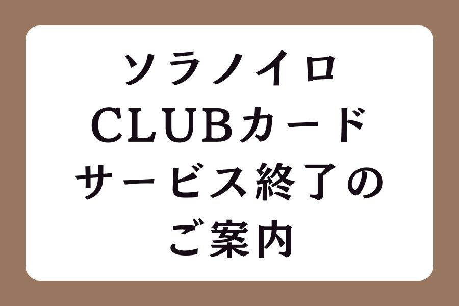 ソラノイロCLUBカードサービス終了のご案内とLINE友だち追加のお願い