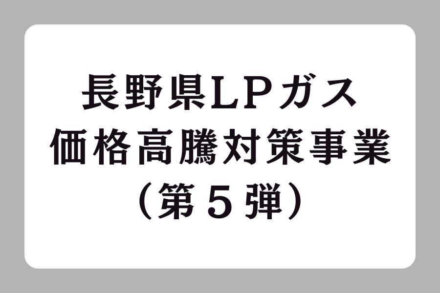 長野県LPガス価格高騰対策事業（第５弾）のお知らせ