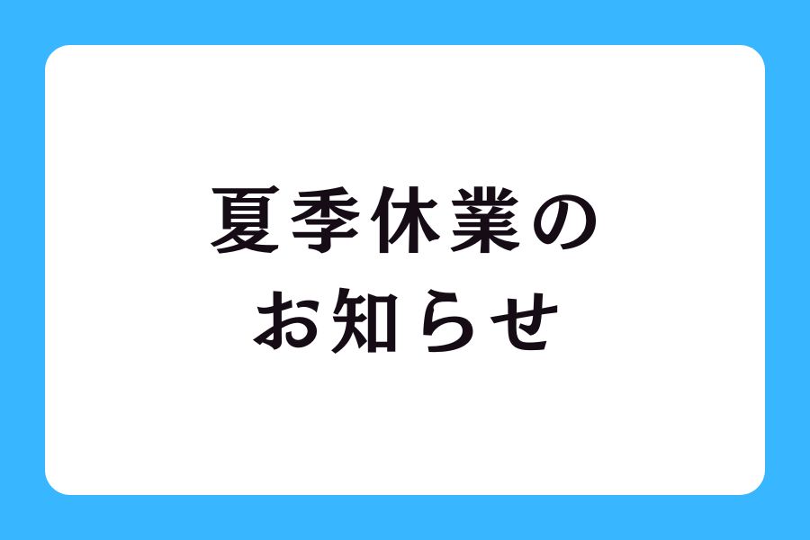 夏季休業のお知らせ