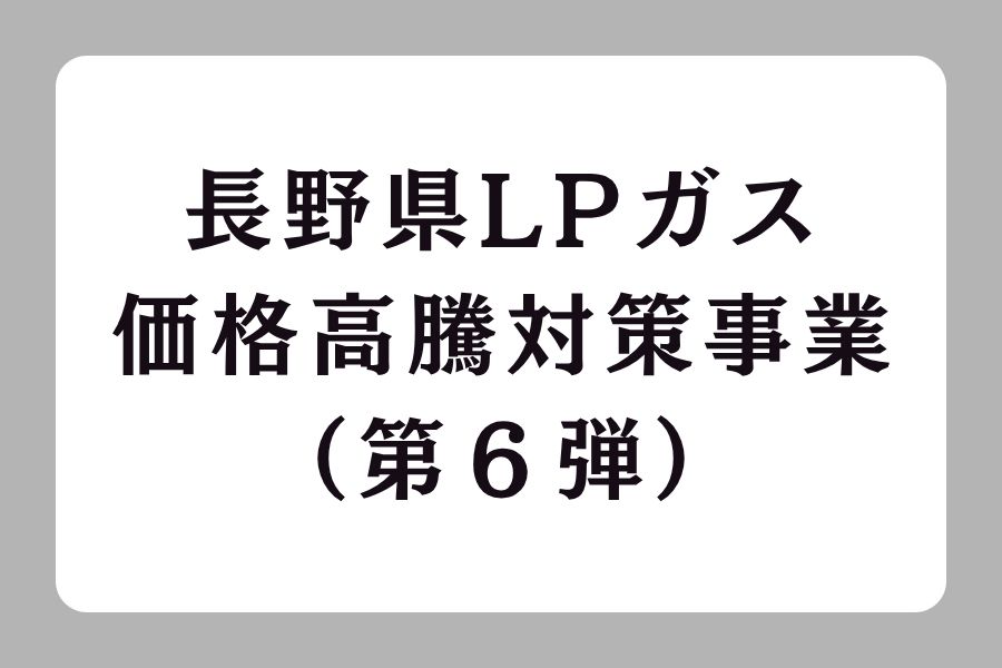 長野県LPガス価格高騰対策事業（第６弾）のお知らせ