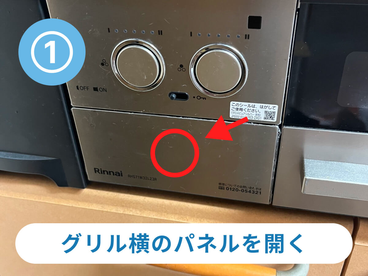 グリル横のパネルを開く