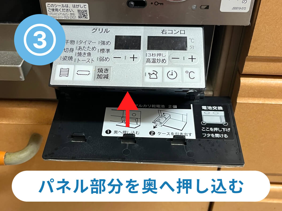 パネル部分を奥へ押し込む