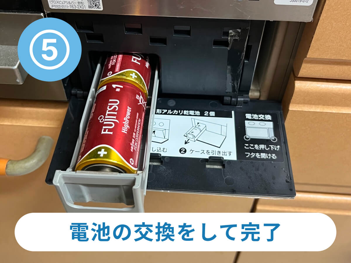 電池を交換して完了