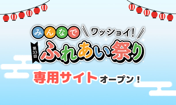 2026年ふれあい祭り 専用サイトオープン