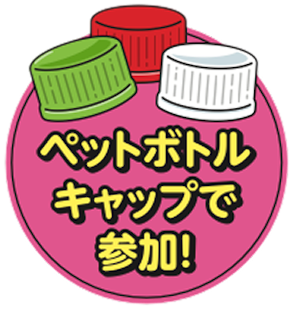 ペットボトルキャップでゲームに参加!