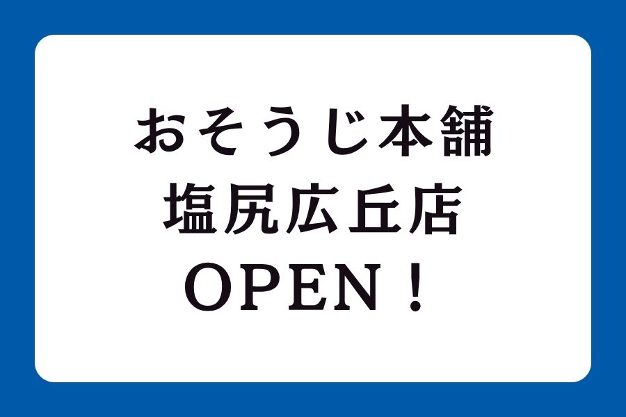 「おそうじ本舗塩尻広丘店」がOPENしました!