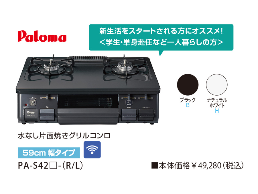 調理機器パロマ ガステーブル PA-S42B 2口コンロ 59cm幅 - dibrass.com