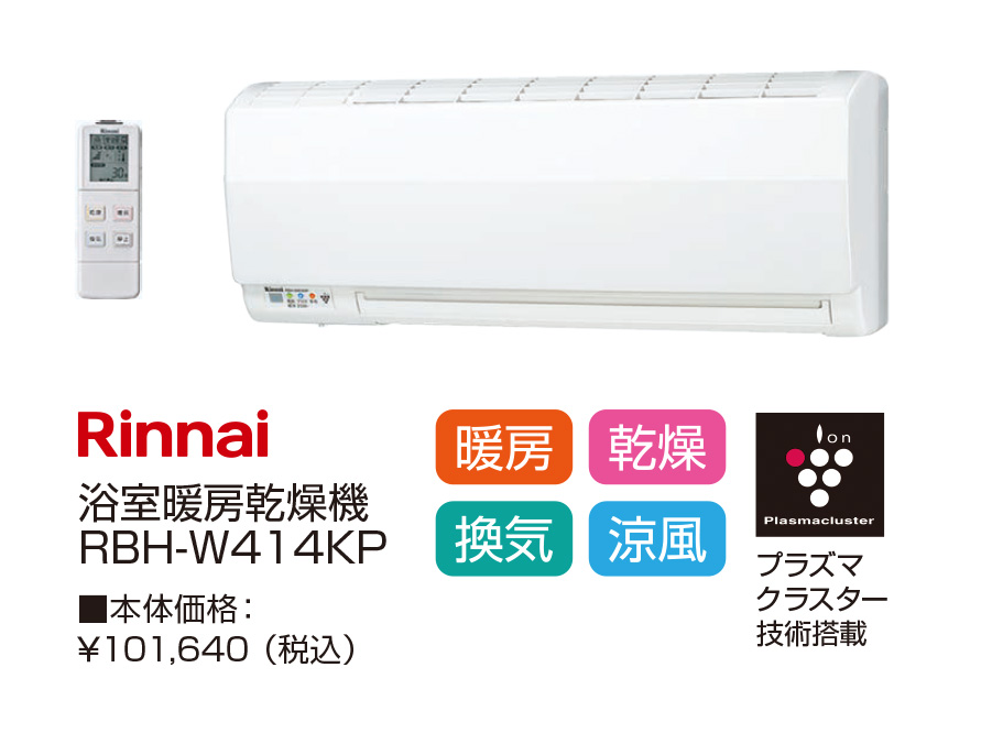 Rinnai 浴室暖房乾燥機 エナキス