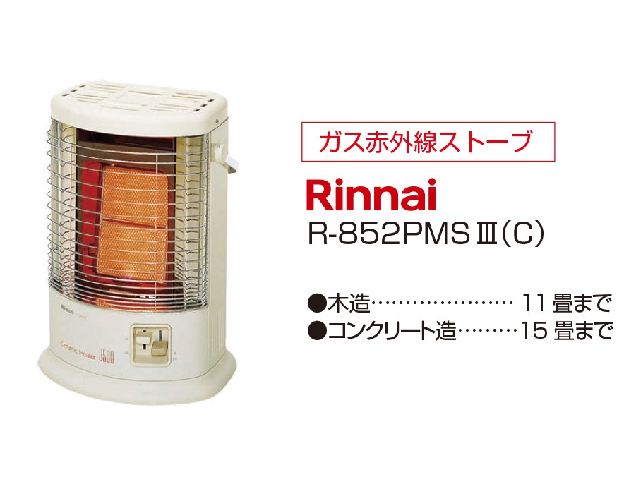 ご予約品です。Rinnaiガスストーブ