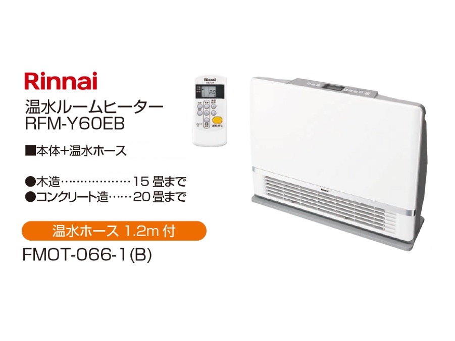 新築物件購入時に頂いたものです【21年製・美品!!】Rinnai 温水ルームヒーター RFM-Y60EB