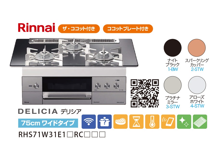 高品質特価】 RINNAI（リンナイ） RHS72W22E4R2D-STW 12A13A ビルトインガスコンロ デリシア [アローズホワイト GIGA  PayPayモール店 通販 PayPayモール