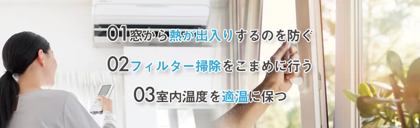 エアコンで電気代を節約する方法