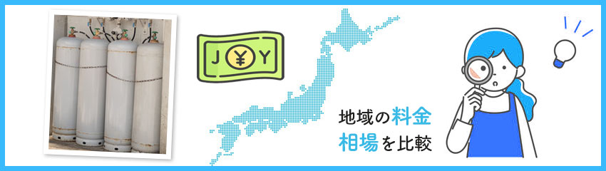 地域の相場と料金を比較する