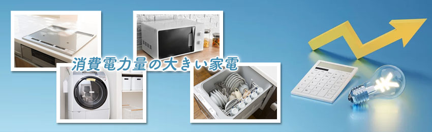 電力消費の大きな家電を把握しておく