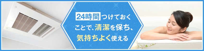 お風呂の換気扇はどのように使えばいい？