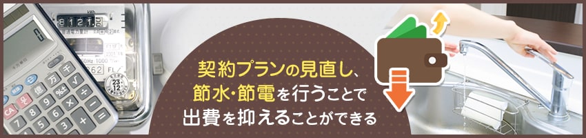 家計費の節約には光熱費の見直しも重要