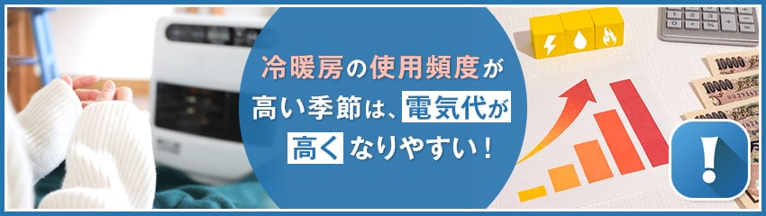 冬場の電気代は高くなりやすい？