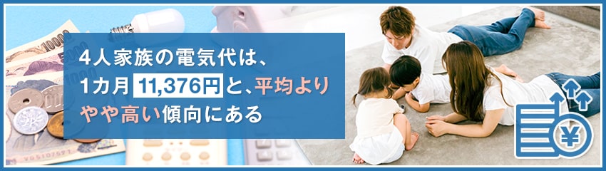 4人家族の電気代平均はいくら？