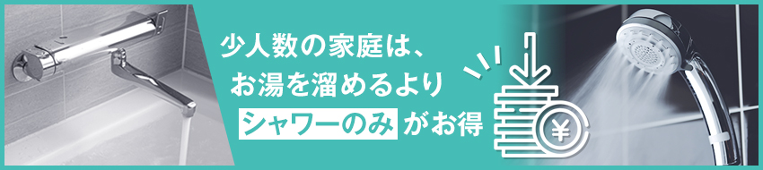 お風呂を沸かすのとどちらがお得？