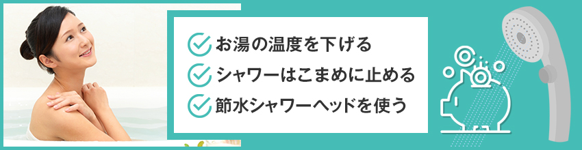 一人暮らしのシャワーを節約するには？