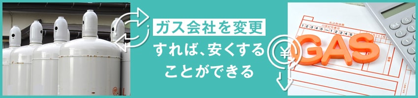 プロパンガス料金を安くする方法