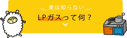 LPガスって何？