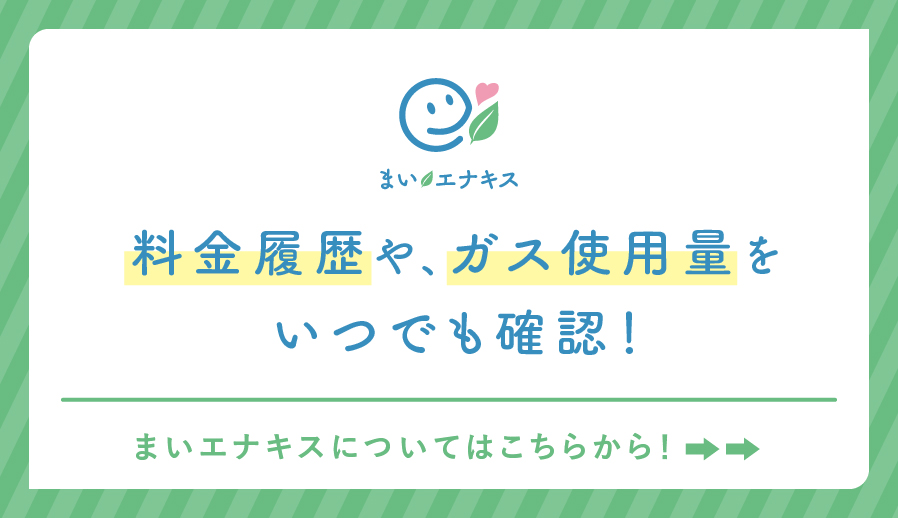 まいエナキスで料金履歴やガス使用量をいつでも確認！