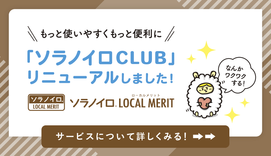 ソラノイロCLUBが生まれ変わりました！